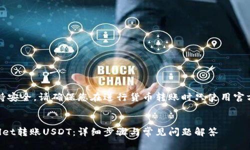 注意：为了保持安全，请确保您在进行货币转账时只使用官方渠道和软件。


如何向tpWallet转账USDT：详细步骤与常见问题解答