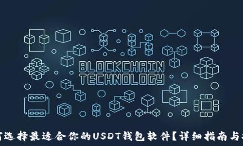   
如何选择最适合你的USDT钱包软件？详细指南与推荐