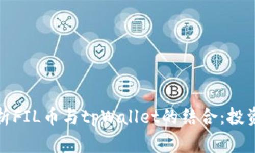 全面解析FIL币与tpWallet的结合：投资者必读