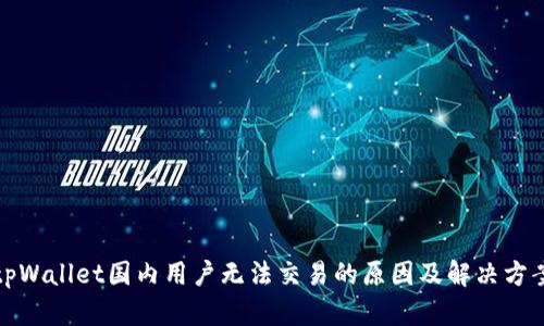 tpWallet国内用户无法交易的原因及解决方案