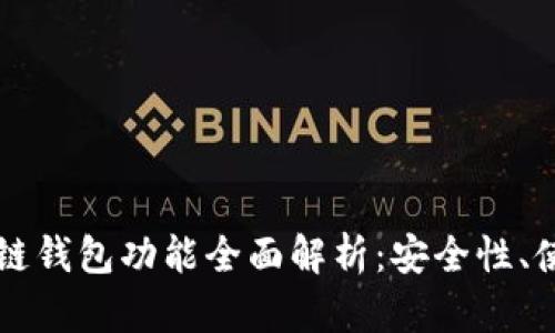 三星手机国行区块链钱包功能全面解析：安全性、使用指南与未来展望