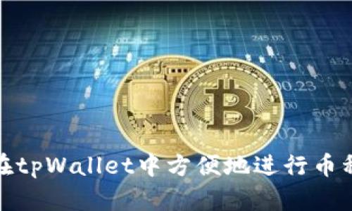 如何在tpWallet中方便地进行币种兑换