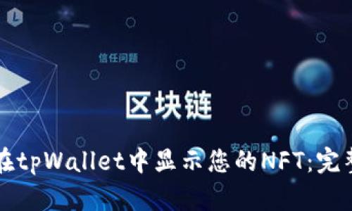 如何在tpWallet中显示您的NFT：完整指南