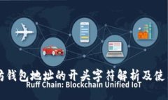 以太坊钱包地址的开头字符解析及使用指南