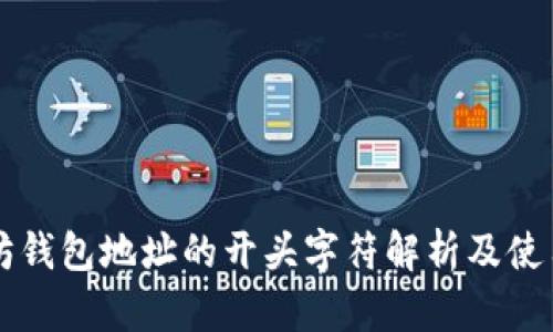 以太坊钱包地址的开头字符解析及使用指南