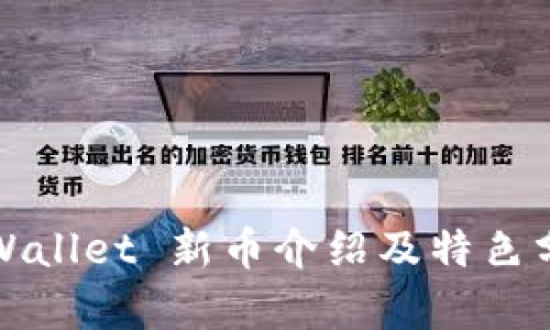 tpWallet 新币介绍及特色分析