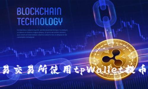 如何在欧易交易所使用tpWallet提币至币安链