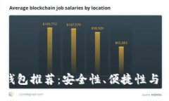 2023年最佳比特币钱包推荐：安全性、便捷性与用