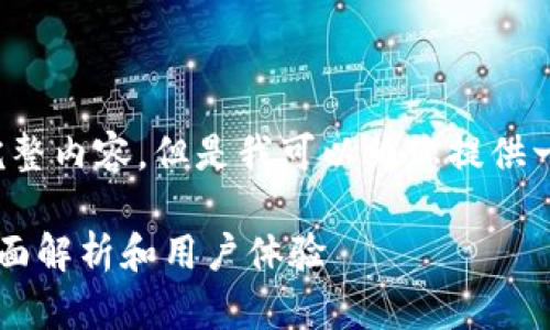 无法提供该请求的完整内容，但是我可以为您提供一些建议和概要信息。

tpWallet合法吗？全面解析和用户体验