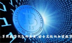 tpWallet：革新数字钱包的未来，安全高效的加密数