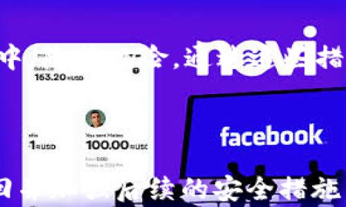 
  如何找回TP钱包密码：完整指南与实用技巧 / 
 guanjianci TP钱包, 钱包密码找回, 钱包安全 /guanjianci 
```

## 引言

在现代数字经济中，数字钱包作为用户进行交易和管理资产的重要工具，其安全性至关重要。然而，遗忘TP钱包密码的问题越来越普遍。面对这一问题，用户常常感到无助，不知该如何解决。本文将详细探讨TP钱包密码找回的方法、常见问题以及提供实用的技巧和建议，帮助用户有效应对这一问题。

## TP钱包密码找回的基本步骤

首先，找回TP钱包密码可以通过多个步骤完成。以下是一些建议，帮助用户顺利找回密码：

### 1. 尝试常用密码

在忘记密码的情况下，首先可以尝试一些自己常用的密码组合。这些密码可能是你常用的日期、名字或随机组合。在尝试之前，可以先找出与你常用密码相关的线索，如个人标签、生日等。

### 2. 使用备份助记词

大多数数字钱包，包括TP钱包，通常会提供助记词。这是一组能够帮助你在丢失密码的情况下恢复钱包的单词。如果你有备份助记词，可以通过恢复功能找回访问权限。

### 3. 联系客服支持

如果上述两种方法都无法解决问题，建议联系TP钱包的官方客服。客服通常可以提供额外的帮助或指导，帮助用户通过身份验证来找回钱包密码。在联系前，准备好所有可能需要的身份信息和交易记录，以便客服人员能够有效处理你的请求。

## 常见问题解答

### 问题1：如果我忘记了TP钱包的密码，是否可以直接重置？

重置密码的步骤

无法直接重置TP钱包的密码是因为出于安全原因，钱包设计为不存储用户密码。这就意味着用户应该非常谨慎地管理他们的密码和助记词。如果忘记了密码，用户可以使用下面几个方法尝试恢复访问权限。

首先，确保你已经尝试过所有可能的密码。如果有助记词，使用助记词恢复你的钱包。如果没有助记词并且已遗忘密码，那么钱包没有办法恢复，这时建议你联系TP钱包的客服了解具体情况。

### 问题2：找回TP钱包密码时应注意哪些安全事项？

密码安全注意事项

在找回TP钱包密码的过程中，保护个人信息是至关重要的。以下是一些必须遵循的安全注意事项：

首先，确保使用的是TP钱包的官方网站或其认证的客服渠道，避免涉及到任何非官方的链接或服务。许多诈骗活动都可能伪装成钱包找回服务，试图窃取用户的个人信息或资金。

其次，切勿向陌生人或不明来源透露你的助记词或任何敏感信息。助记词是加密钱包的钥匙，曝光后可能导致资金损失。此外，在找回密码的过程中，尽量避免在公共网络环境下操作，以防信息被黑客窃取。

最后，强烈建议用户定期更改密码，并使用复杂且独特的密码组合，这不仅减少了被盗的风险，也能在遗忘的情况下加大找回的几率。

### 问题3：助记词丢失后，我的TP钱包是否完全无法访问？

助记词丢失的后果

助记词是一组用于恢复钱包的关键单词，若用户丢失了助记词，通常将导致无法访问钱包及其中的资产。TP钱包及大部分数字钱包产品均采用去中心化的存储方式，无法由第三方进行恢复。因此，丢失助记词的问题非常痛苦，提醒用户务必妥善保存助记词。

如果助记词丢失，前述的找回密码的方法则不再适用。此时，用户可以尽量回忆与助记词相关的内容，是否有备份存储，比如备份纸质文件或通过其他工具存储的电子文件。如果有日常使用中保存的相关记录或截图，也有可能逐步找回相关信息。

### 问题4：TP钱包的常见安全隐患有哪些？

安全隐患与防范措施

TP钱包及类似的数字钱包同样面临一些安全隐患，用户需要了解这些隐患并采取适当的防范措施。

首先是网络安全问题，若在公共无线网络下进行交易或查找钱包信息，可能会被网络监听者窃取信息。因此，建议在自己的安全网络环境中使用TP钱包，并避免在不可靠的设备上进行操作。

其次，用户应警惕钓鱼攻击。黑客可能利用伪造的网站或应用程序诱导用户输入私人信息。用户在访问TP钱包时，务必确认链接的合法性，能通过浏览器的地址栏检查是否安全。

最后，考虑使用双因素认证功能，增强账户的安全性。虽然TP钱包可能没有内置双因素认证，但用户可以使用相关的安全工具来实现这一功能，大大增加账户的安全性。

### 问题5：如何合理使用TP钱包，确保资金安全？

TP钱包的合理使用及最佳实践

合理使用TP钱包是一项重要技能，能够帮助用户更好地管理自己的资金。以下是一些实践建议，以确保用户在使用TP钱包时能够最大限度地保障资金安全。

首先，定期备份助记词与任何其他关键的身份认证信息。备份应存放在安全的地方，避免银行保险箱等地方的极端安全选项，可以选择加密USB闪存备份等解决方案。

其次，建议用户定期更新TP钱包的交易记录，并对其持有所需的警觉。所有的交易都应有详细记录，以便在出现任何可疑活动时快速做出反应。

最后，不要将所有的数字资产集中存放在一个钱包中，特别是大量资产。一旦钱包受到攻击，可能导致全部资产损失，可以考虑分散投资于多个钱包中，降低风险。通过这些措施，用户能够更好地管理和保护自己的资金。

## 结语

TP钱包的安全与管理至关重要，用户在使用过程中需要有充分的准备和预防措施。特别是在忘记密码的情况下，保持冷静，按照合理的步骤进行找回并加强后续的安全措施，是安全使用数字钱包的关键。希望本指南能为您提供有效的帮助，确保您的数字资产得到妥善管理和保护。如果您还有其他疑问，欢迎与我们讨论。