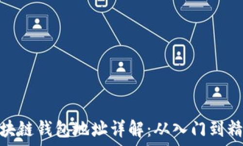  
区块链钱包地址详解：从入门到精通