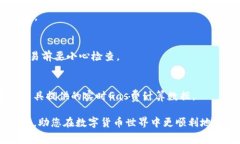   如何在tpWallet中购买矿工费：步骤与注意事项