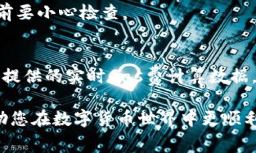   如何在tpWallet中购买矿工费：步骤与注意事项 / 

 guanjianci tpWallet, 矿工费, 加密货币 /guanjianci 

在当前加密货币市场，交易手续费或矿工费（Gas fee）是不可或缺的一部分。特别是对tpWallet用户而言，了解如何顺利购买和管理这些费用对于确保交易的顺利进行至关重要。本文将为您详细介绍如何在tpWallet中购买矿工费，包括步骤、注意事项、以及常见问题的解答，帮助您更好地理解这一过程。

什么是矿工费？
矿工费（或称Gas fee）是区块链网络中进行交易时必须支付给矿工的费用。它作为一种激励机制，鼓励矿工优先处理包含高费用的交易。矿工费通常由两个部分组成：交易基础费用和网络繁忙时的额外费用。实际支付的矿工费根据几种因素而变化，包括网络的拥堵程度、交易的复杂性等。

tpWallet简介
tpWallet是一款集合了多种加密货币管理功能的应用程序，支持众多区块链的平台，如以太坊、比特币、波卡等。用户可以通过这个钱包进行资产管理、交易、转账等操作。随着加密货币的普及，tpWallet的使用也越来越广泛，但对于新手用户而言，矿工费的购买与设置可能是一个挑战。

如何在tpWallet中购买矿工费？
在tpWallet中购买矿工费的过程相对简单。以下是步骤：
ol
    listrong打开tpWallet/strong：首先，确保您已下载并安装tpWallet应用程序并登录到您的帐户。/li
    listrong选择加密货币/strong：在tpWallet界面中，选择您想要进行交易的加密货币。不同的加密货币在交易时所需的矿工费不同。/li
    listrong查看矿工费/strong：根据当前的网络状况，tpWallet会显示可用的矿工费选项。您可以根据需要选择相应的费用。/li
    listrong购买矿工费/strong：选择适合您的矿工费用后，可以直接通过您在钱包中的余额来购买。在某些情况下，您可能需要先购买加密货币，然后用其支付矿工费。/li
    listrong确认交易/strong：完成矿工费的购买后，确保您确认所有信息无误，然后提交交易。/li
/ol

芯片矿工费的注意事项
在购买矿工费时，有几个要注意的方面：
ul
    listrong费用波动：/strong矿工费是波动的，尤其在高峰期交易量激增时。建议在非高峰期进行交易以减少费用支出。/li
    listrong选择适当的费率：/strong通常会有多个费率选项，选择合适的费率可以确保交易及时处理，而不一定要选择最高费用。/li
    listrong保持余额充足：/strong在购买矿工费之前，请确保您的钱包中有足够的余额来补足所需的费用。/li
/ul


tpWallet上矿工费的计算方法
在tpWallet上，矿工费的计算主要依赖于两种参数：Gas Limit（气体上限）和Gas Price（气体价格）。
ul
    listrongGas Limit：/strong这是您愿意为这笔交易消耗的最大Gas量。不同类型的交易会有不同的Gas Limit，例如，智能合约的调用通常需要更高的Gas Limit。/li
    listrongGas Price：/strong这是您愿意为每个单位Gas支付的价格，通常以Gwei为单位。网络越拥堵，您可能需要支付更高的Gas Price以获得确认速度。/li
/ul
最终的矿工费可以通过以下计算得出：
br矿工费 = Gas Limit × Gas Price


为什么矿工费会变化？
矿工费的变化主要受以下几个因素的影响：
ul
    listrong网络拥堵情况：/strong在交易量大的时期，矿工费通常会上涨，因为矿工们优先处理费用更高的交易。/li
    listrong交易复杂性：/strong某些复杂交易，如与智能合约的交互，需要更多的计算资源，因此需要较高的Gas Limit和相应的费用。/li
    listrong市场供需关系：/strong矿工费也受到市场供需的影响，更多的用户在同一时间进行交易时，矿工费会上升。/li
/ul


常见问题解答
h41. 为什么我的交易失败了？/h4
交易失败的原因可能有很多，包括矿工费不足、Gas Limit设置太低、网络拥堵等。确保您检查这些设置，尤其是在网络繁忙时。

h42. 如何降低矿工费？/h4
选择在网络流量较少的时段进行交易、调整Gas Price到合适范围，可以有效降低矿工费。此外，了解并使用不同币种的交易特点也是重要的策略。

h43. 是什么导致矿工费上涨？/h4
主要因素包括网络使用量、用户需求、市场波动等。在需求较高的时期，如去中心化金融（DeFi）项目流行时，交易量激增，导致矿工费上涨。

h44. 可以赔偿矿工费吗？/h4
大部分情况下，矿工费是无法追回的。一旦你的交易被创建并发送到网络中，所支付的矿工费即使交易失败也不会退回。因此，在发送交易前要小心检查。

h45. 如何选择合适的矿工费用？/h4
通常在tpWallet中会提供一些推荐的费率，您可以根据网络状况选择合适的费率，以平衡交易速度和费用开销。可以参考社区或在线工具提供的实时Gas费计算数据。

总之，了解矿工费以及如何在tpWallet中购买它，对您在加密货币交易中的成功至关重要。希望本文的详细介绍能为您的交易提供帮助，助您在数字货币世界中更顺利地航行。