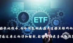 比特币冷钱包好用吗？全面分析与使用指南比特