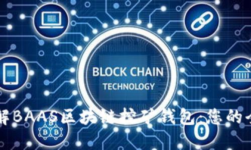 深入了解BAAS区块链挖矿钱包：您的全面指南