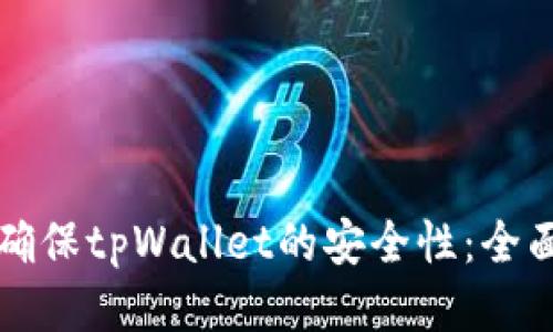 如何确保tpWallet的安全性：全面指南
