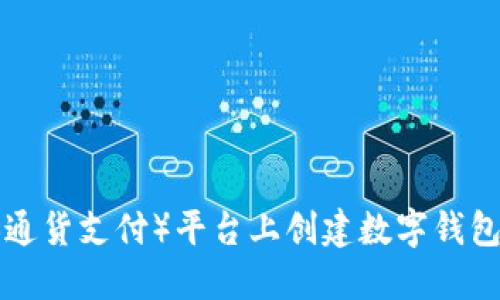 如何在TP（通货支付）平台上创建数字钱包：全面指南