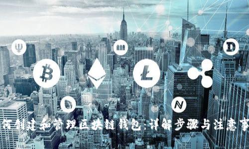如何创建和管理区块链钱包：详解步骤与注意事项