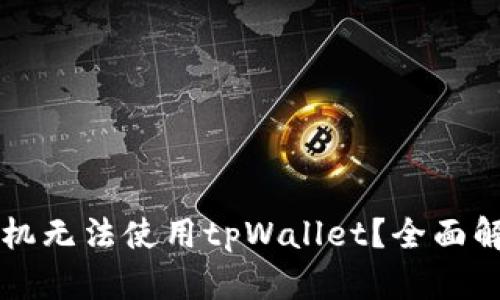 为什么华为手机无法使用tpWallet？全面解析及解决方案
