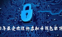 2023年最受欢迎的虚拟币钱包软件推荐