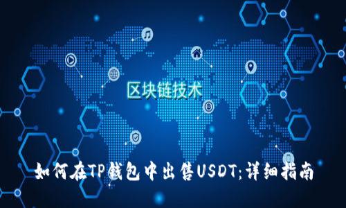 如何在TP钱包中出售USDT：详细指南