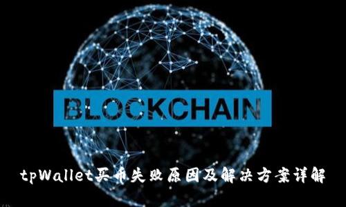 tpWallet买币失败原因及解决方案详解