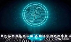 比特币冷钱包和热钱包的区别：选择适合你的数