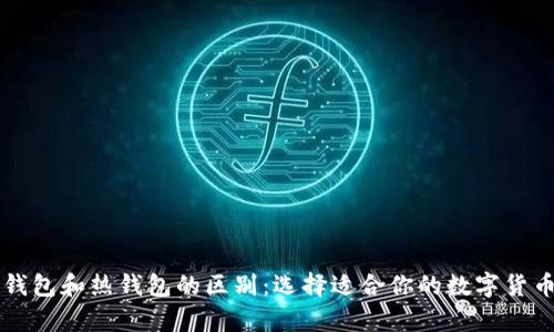 比特币冷钱包和热钱包的区别：选择适合你的数字货币存储方式