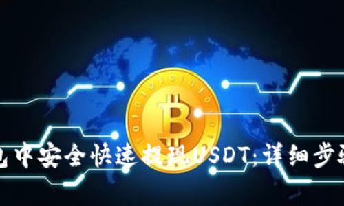 如何在TP钱包中安全快速提现USDT：详细步骤与注意事项