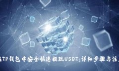 如何在TP钱包中安全快速提现USDT：详细步骤与注
