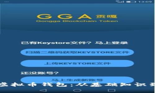 如何自建虚拟币钱包：从基础知识到实践指南