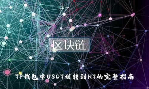 TP钱包中USDT划转到HT的完整指南