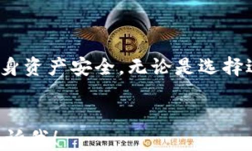 
  如何安全管理您的比特币钱包与地址？ / 
 guanjianci 比特币钱包, 比特币地址, 加密货币安全 /guanjianci 

引言
随着比特币和其他加密货币的迅猛发展，越来越多的人开始关注如何安全地管理自己的比特币资产。比特币钱包是存储和管理比特币的关键工具，而比特币地址则是进行交易时的