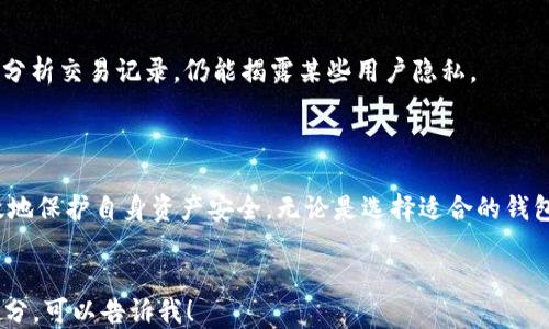 
  如何安全管理您的比特币钱包与地址？ / 
 guanjianci 比特币钱包, 比特币地址, 加密货币安全 /guanjianci 

引言
随着比特币和其他加密货币的迅猛发展，越来越多的人开始关注如何安全地管理自己的比特币资产。比特币钱包是存储和管理比特币的关键工具，而比特币地址则是进行交易时的
