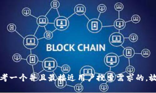 思考一个并且最接近用户搜索需求的，放进