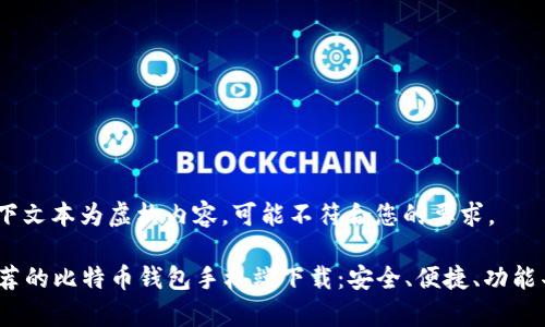 请注意：以下文本为虚构内容，可能不符合您的要求。

2023年推荐的比特币钱包手机端下载：安全、便捷、功能丰富的选择