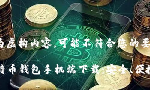 请注意：以下文本为虚构内容，可能不符合您的要求。

2023年推荐的比特币钱包手机端下载：安全、便捷、功能丰富的选择