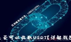   ETH钱包地址是否可以收取USDT？详解钱包与代币