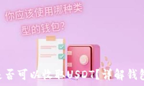   
ETH钱包地址是否可以收取USDT？详解钱包与代币的关系