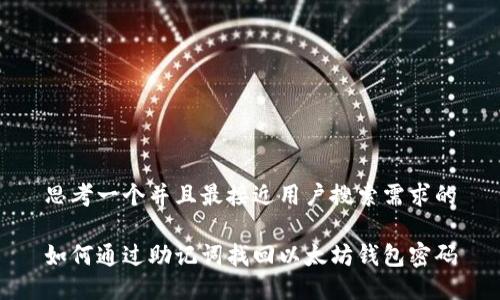 思考一个并且最接近用户搜索需求的

如何通过助记词找回以太坊钱包密码