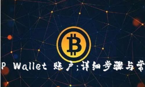 如何注销 TP Wallet 账户：详细步骤与常见问题解答