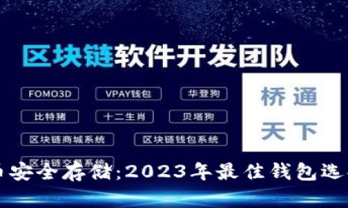 虚拟币安全存储：2023年最佳钱包选择指南