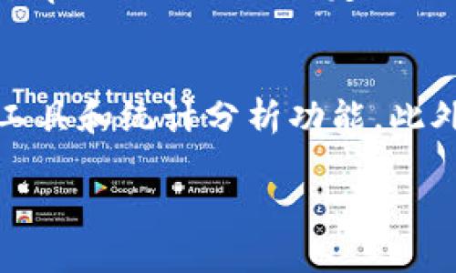   全面解析旧版tpWallet App的使用体验与建议 / 

 guanjianci tpWallet, 旧版应用, 数字钱包 /guanjianci 

随着数字货币和区块链技术的发展，数字钱包应用的使用日益普及。tpWallet作为一款较早推出的数字钱包应用，曾受到用户的广泛关注。本文将全面解析旧版tpWallet App的使用体验，探讨其优缺点，并提出相应的建议。

旧版tpWallet App的基本功能
旧版tpWallet App提供了一系列基本功能， 包括资产管理、转账、交易记录和多种主流数字货币的支持等。用户可以通过该应用轻松管理自己的数字资产，及时了解市场动态。

首先，资产管理功能允许用户创建和导入多个数字钱包，用户可在同一平台上管理不同类型的数字资产。同时，应用还提供实时的价格监控功能，帮助用户随时掌握市场行情。

其次，转账功能则极大地方便了用户之间的支付与收款，用户需要输入接收者的地址、转账金额，确认交易即可。在大多数情况下，转账速度较快且安全。

旧版tpWallet App的优点
旧版tpWallet的使用体验中，有几个突出的优点。首先，界面设计，使得即使是初学者也能很快上手使用。其次，支持多种主流数字货币的存储，用户可以将多种资产集中管理，避免了使用多个应用的麻烦。最后，其安全性较高，采用了多种加密技术，确保用户的资金安全。

旧版tpWallet App的缺点
不过，旧版tpWallet App也存在一些不足之处。首先，部分用户反馈该应用在版本更新后稳定性不足，偶尔出现崩溃的现象，影响使用体验。其次，在客户服务方面，用户在遇到问题时难以获得及时的帮助和支持。此外，对于高级用户来说，该应用在功能上可能显得单薄，缺乏一些高级交易与分析工具。

如何旧版tpWallet App的使用体验
针对以上问题，旧版tpWallet App可在多个方面进行。首先，开发团队应致力于提高应用稳定性，进行更为细致的测试，及时修复问题。其次，增强客户服务的渠道，比如引入在线客服、FAQs、社区支持等，使用户在遇到问题时能获得快速的解决方案。再次，应考虑增加一些用户反馈功能，让用户能够直接反馈他们的使用体验，便于持续改进。

相关问题探讨

问题一：为何选择tpWallet而非其他数字钱包？
tpWallet与其他数字钱包相比，有其独特的优势和定位。首先是用户友好性，tpWallet的设计理念是让更多的普通用户能进入数字金融的世界，而不是仅仅服务于专业玩家。其次，tpWallet在多种主流数字货币支持方面表现突出，能够满足不同用户的需求。此外，安全性能也是一大亮点，许多用户在选择数字钱包时，首要考虑的就是安全性，而tpWallet在这一点上做得较好。

问题二：tpWallet的安全性如何保障？
安全性是数字钱包最重要的特征之一，tpWallet采取了多种措施确保用户资产的安全。首先，应用采用了先进的加密技术，保护用户的私钥不被泄露。其次，tpWallet支持多重签名功能，用户可以设置多重签名地址，以增加资产的安全性。此外，tpWallet还定期进行安全审计，与第三方安全公司合作，确保没有潜在的安全漏洞。

问题三：如何在tpWallet中安全转账？
在tpWallet中进行转账时，用户需遵循若干安全操作以确保资金安全。首先，确保应用为最新版本，越新的版本通常修复了已知的安全漏洞。其次，用户在进行转账前应仔细核对接收地址确保无误，最好是通过复制粘贴的方式，避免因为手动输入错误，没有必要的风险。此外，用户可以通过设置转账金额限额来降低被盗的风险，尤其是涉及大额转账时，建议分多次进行。

问题四：tpWallet支持哪些数字货币？
tpWallet支持多种主流的数字货币，包括但不限于比特币、以太坊、莱特币、瑞波币等。用户可以通过tpWallet轻松管理多种资产，无需下载多个钱包应用来存储不同货币。此外，tpWallet也会不定期更新支持的新币种，用户可留意官方公告，以获取最新的支持列表。一些用户还可以通过应用内的兑换功能，轻松将一种数字货币交换为另一种，操作简单且便捷。

问题五：旧版tpWallet与新版tpWallet的区别及选择建议
旧版tpWallet与新版tpWallet有多方面的区别，首先在界面设计上，新版通常更符合当前设计潮流，使用体验更顺滑。其次，新版可能在功能上有所增加，提供更为丰富的交易工具和统计分析功能。此外，新版通常会针对旧版存在的bug进行修复，安全性和稳定性也会有所提升。对于用户来说，若条件允许，建议选择新版应用，以获得更好的使用体验与保障。

总之，旧版tpWallet App在方便用户管理数字资产方面有显著的优势，但仍需不断改进以提升用户体验。用户可以根据自身需求选择最适合的版本，同时定期关注官方更新。