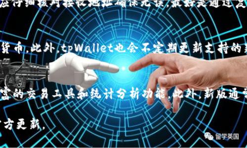   全面解析旧版tpWallet App的使用体验与建议 / 

 guanjianci tpWallet, 旧版应用, 数字钱包 /guanjianci 

随着数字货币和区块链技术的发展，数字钱包应用的使用日益普及。tpWallet作为一款较早推出的数字钱包应用，曾受到用户的广泛关注。本文将全面解析旧版tpWallet App的使用体验，探讨其优缺点，并提出相应的建议。

旧版tpWallet App的基本功能
旧版tpWallet App提供了一系列基本功能， 包括资产管理、转账、交易记录和多种主流数字货币的支持等。用户可以通过该应用轻松管理自己的数字资产，及时了解市场动态。

首先，资产管理功能允许用户创建和导入多个数字钱包，用户可在同一平台上管理不同类型的数字资产。同时，应用还提供实时的价格监控功能，帮助用户随时掌握市场行情。

其次，转账功能则极大地方便了用户之间的支付与收款，用户需要输入接收者的地址、转账金额，确认交易即可。在大多数情况下，转账速度较快且安全。

旧版tpWallet App的优点
旧版tpWallet的使用体验中，有几个突出的优点。首先，界面设计，使得即使是初学者也能很快上手使用。其次，支持多种主流数字货币的存储，用户可以将多种资产集中管理，避免了使用多个应用的麻烦。最后，其安全性较高，采用了多种加密技术，确保用户的资金安全。

旧版tpWallet App的缺点
不过，旧版tpWallet App也存在一些不足之处。首先，部分用户反馈该应用在版本更新后稳定性不足，偶尔出现崩溃的现象，影响使用体验。其次，在客户服务方面，用户在遇到问题时难以获得及时的帮助和支持。此外，对于高级用户来说，该应用在功能上可能显得单薄，缺乏一些高级交易与分析工具。

如何旧版tpWallet App的使用体验
针对以上问题，旧版tpWallet App可在多个方面进行。首先，开发团队应致力于提高应用稳定性，进行更为细致的测试，及时修复问题。其次，增强客户服务的渠道，比如引入在线客服、FAQs、社区支持等，使用户在遇到问题时能获得快速的解决方案。再次，应考虑增加一些用户反馈功能，让用户能够直接反馈他们的使用体验，便于持续改进。

相关问题探讨

问题一：为何选择tpWallet而非其他数字钱包？
tpWallet与其他数字钱包相比，有其独特的优势和定位。首先是用户友好性，tpWallet的设计理念是让更多的普通用户能进入数字金融的世界，而不是仅仅服务于专业玩家。其次，tpWallet在多种主流数字货币支持方面表现突出，能够满足不同用户的需求。此外，安全性能也是一大亮点，许多用户在选择数字钱包时，首要考虑的就是安全性，而tpWallet在这一点上做得较好。

问题二：tpWallet的安全性如何保障？
安全性是数字钱包最重要的特征之一，tpWallet采取了多种措施确保用户资产的安全。首先，应用采用了先进的加密技术，保护用户的私钥不被泄露。其次，tpWallet支持多重签名功能，用户可以设置多重签名地址，以增加资产的安全性。此外，tpWallet还定期进行安全审计，与第三方安全公司合作，确保没有潜在的安全漏洞。

问题三：如何在tpWallet中安全转账？
在tpWallet中进行转账时，用户需遵循若干安全操作以确保资金安全。首先，确保应用为最新版本，越新的版本通常修复了已知的安全漏洞。其次，用户在进行转账前应仔细核对接收地址确保无误，最好是通过复制粘贴的方式，避免因为手动输入错误，没有必要的风险。此外，用户可以通过设置转账金额限额来降低被盗的风险，尤其是涉及大额转账时，建议分多次进行。

问题四：tpWallet支持哪些数字货币？
tpWallet支持多种主流的数字货币，包括但不限于比特币、以太坊、莱特币、瑞波币等。用户可以通过tpWallet轻松管理多种资产，无需下载多个钱包应用来存储不同货币。此外，tpWallet也会不定期更新支持的新币种，用户可留意官方公告，以获取最新的支持列表。一些用户还可以通过应用内的兑换功能，轻松将一种数字货币交换为另一种，操作简单且便捷。

问题五：旧版tpWallet与新版tpWallet的区别及选择建议
旧版tpWallet与新版tpWallet有多方面的区别，首先在界面设计上，新版通常更符合当前设计潮流，使用体验更顺滑。其次，新版可能在功能上有所增加，提供更为丰富的交易工具和统计分析功能。此外，新版通常会针对旧版存在的bug进行修复，安全性和稳定性也会有所提升。对于用户来说，若条件允许，建议选择新版应用，以获得更好的使用体验与保障。

总之，旧版tpWallet App在方便用户管理数字资产方面有显著的优势，但仍需不断改进以提升用户体验。用户可以根据自身需求选择最适合的版本，同时定期关注官方更新。