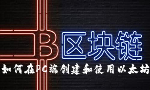 优质如何在PC端创建和使用以太坊钱包