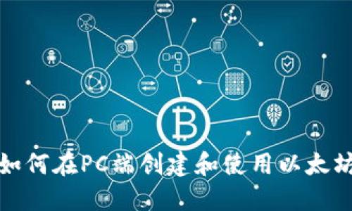 优质如何在PC端创建和使用以太坊钱包