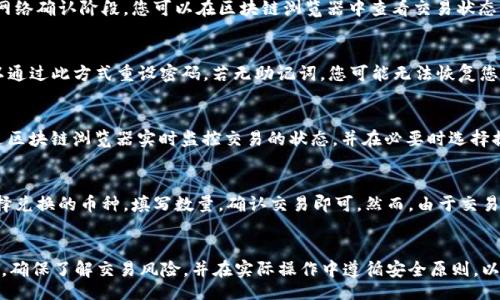 bisai/bisai  
tpWallet, bonbon币, 加密货币交易/guanjianci

一、引言
在数字货币和区块链技术不断发展的今天，加密货币的交易似乎成为了一种新的投资趋势。其中，bonbon币作为一种新兴的数字资产，在市场上引起了投资者的关注。而tpWallet作为一款用户友好的数字货币钱包，提供了便利的交易功能。在本文中，我们将详细介绍tpWallet如何进行bonbon币的交易，包括相关的交易步骤、注意事项以及常见问题的解答。

二、tpWallet介绍
tpWallet是一款功能强大的数字钱包，支持多种主流加密货币的存储、交易和管理。其用户界面，操作简单易懂，非常适合新手和专业投资者使用。tpWallet提供了安全的私钥管理机制，确保用户资产的安全性。此外，tpWallet还支持去中心化交易功能，让用户可以在平台上直接进行交易，避免了中心化交易所的各种限制和隐患。

三、bonbon币概述
bonbon币是一种基于区块链技术的加密货币，旨在为用户提供安全、快速的金融交易服务。其主要应用场景包括在线支付、存储价值以及作为交易对的基础资产。由于bonbon币采用了先进的共识机制，网络运行速度较快，因此在交易过程中，相较于一些老牌加密货币，bonbon币的交易体验更为顺畅。

四、在tpWallet交易bonbon币的步骤

h41. 下载并安装tpWallet/h4
首先，用户需要在其官方网页或应用商店找到tpWallet的下载链接，并根据系统要求下载安装。在安装完成后，打开应用程序，用户需要进行注册或登录，创建自己的钱包账户。

h42. 充值bonbon币/h4
在成功登陆tpWallet后，用户需要为钱包充值bonbon币。在tpWallet的主界面上，选择“充值”或“收款”功能，系统会生成一个专属的地址。用户可以通过其他钱包或交易所将bonbon币转入该地址。待交易确认后，bonbon币将显示在用户的tpWallet余额中。

h43. 发起交易/h4
当用户的tpWallet中有足够的bonbon币时，可以选择进行交易。在主界面中，找到“交易”或“转账”功能，填写收款方的地址、交易金额以及其他相关信息。确认输入无误后，点击“发送”，系统将会要求用户确认交易。

h44. 确认交易/h4
在交易完成后，用户可以在“交易记录”中查看交易详情。tpWallet会提供交易状态的追踪信息，以便用户随时了解交易进度。如果交易成功，bonbon币将从用户的钱包中减去，转入收款方钱包。

h45. 提取bonbon币/h4
如果用户需要将bonbon币提取到其他平台或钱包，只需在tpWallet中选择“提现”功能，输入提现地址和金额，确保提供的地址是正确的，然后确认交易。提取的bonbon币将会在经过网络确认后转出。

五、交易注意事项
在tpWallet进行bonbon币交易时，用户应注意以下几点：
ul
    listrong安全性：/strong确保应用是从官方渠道下载，避免被钓鱼网站或恶意软件攻击。/li
    listrong网络稳定：/strong在进行交易时，确保网络连接稳定，避免因网络问题导致交易失败。/li
    listrong地址准确性：/strong转账前仔细核对收款地址，确保地址无误，以避免资产损失。/li
    listrong手续费：/strong了解交易手续费，以便做好资金安排。/li
/ul

六、常见问题解答

h41. tpWallet安全吗？如何确保我的资产安全？/h4
tpWallet是一款经过多次安全审计的钱包应用，利用先进的加密技术确保用户的私钥不被泄露。为了增加安全性，用户应该开启双重身份验证（2FA），定期更新密码，并考虑将大额资产存储在硬件钱包中，减少在线钱包的风险。同时，用户也应保持手机及钱包应用程序的更新，以防止可能的安全漏洞。

h42. why can't I see my bonbon coins in tpWallet?/h4
如果您在tpWallet中看不到您的bonbon币，可能有几种原因。首先，检查您是否已成功将bonbon币充值到您的钱包。如果充值未成功，交易可能卡在了网络确认阶段。您可以在区块链浏览器中查看交易状态，确保网络上有确认记录。此外，也可能是因为钱包未更新。尝试重新启动tpWallet或手动刷新余额。如果问题依然存在，请联系客服进行咨询。

h43. What to do if I lose my access key or forget my password?/h4
如果您丢失了access key或忘记了密码，许多钱包应用会提供密码恢复功能。通常，用户在注册时会设置安全问题或下载助记词。如果您有助记词，可以通过此方式重设密码。若无助记词，您可能无法恢复您的钱包。因此，建议用户在创建钱包时妥善保管助记词与密码，避免重要信息丢失。

h44. How long does it take for the transaction to complete?/h4
bonbon币的交易时间取决于网络的繁忙程度和确认机制。在正常情况下，交易一般在几分钟内完成，但在网络高峰期，确认时间可能延长。用户可以通过区块链浏览器实时监控交易的状态，并在必要时选择提高交易的手续费，以加速交易确认。

h45. Can I trade bonbon coins directly with other cryptocurrencies on tpWallet?/h4
在tpWallet上，用户可以通过集成的去中心化交易所进行bonbon币与其他主流数字货币的兑换，方法类似于普通的转账流程。用户只需在交易页面选择兑换的币种，填写数量，确认交易即可。然而，由于交易对的存在，有些币对可能不支持直接交易，需要先转换为其他主流币种。

七、总结
通过上述步骤，我们了解了如何在tpWallet进行bonbon币的交易。这一过程相对简单，尤其适合新手用户。建议投资者在进行交易前仔细阅读相关资料，确保了解交易风险，并在实际操作中遵循安全原则，以保障自身资产安全。在加密货币市场中，时刻保持警惕，并适时调整投资策略，是获得成功的关键。