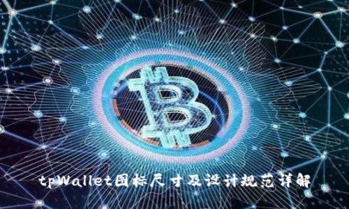 tpWallet图标尺寸及设计规范详解