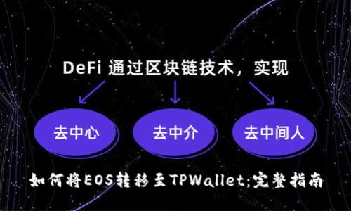 如何将EOS转移至TPWallet：完整指南